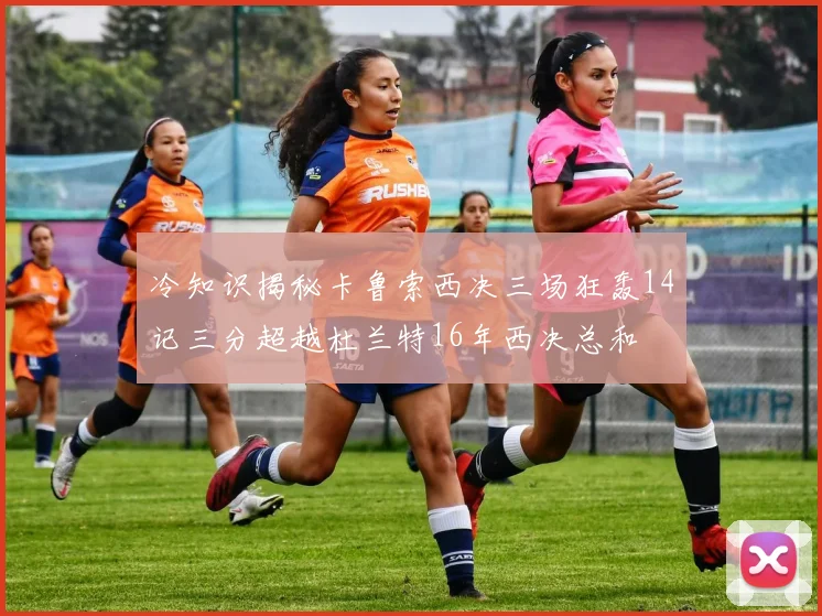 冷知识揭秘卡鲁索西决三场狂轰14记三分超越杜兰特16年西决总和