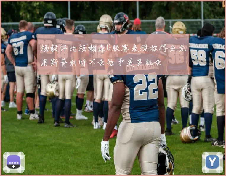 杨毅评论杨瀚森G联赛表现称得分无用斯普利特不会给予更多机会