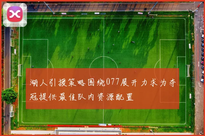 湖人引援策略围绕077展开力求为夺冠提供最佳队内资源配置