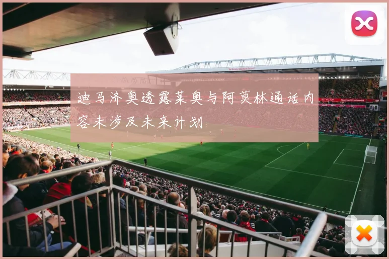 迪马济奥透露莱奥与阿莫林通话内容未涉及未来计划