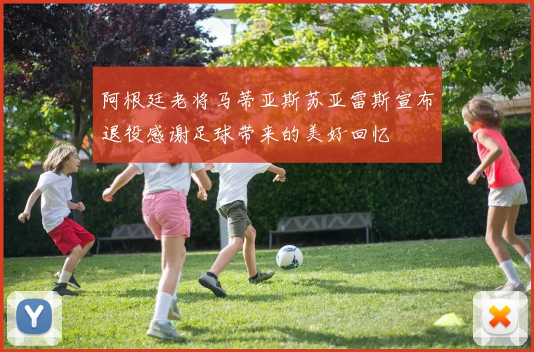 阿根廷老将马蒂亚斯苏亚雷斯宣布退役感谢足球带来的美好回忆