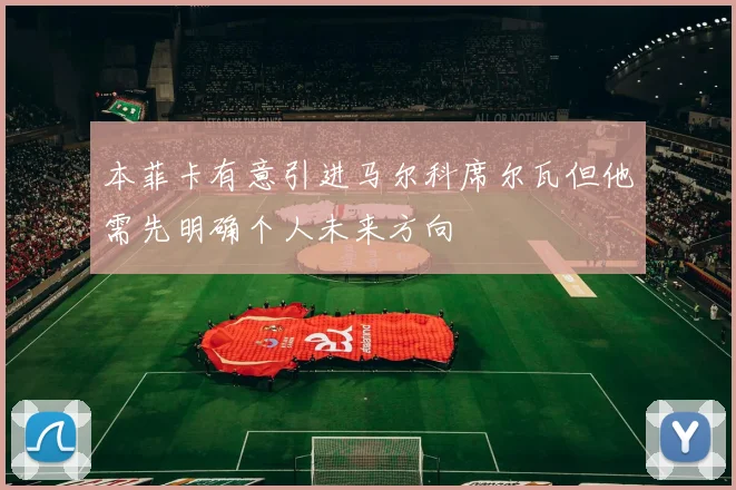 本菲卡有意引进马尔科席尔瓦但他需先明确个人未来方向